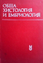 Обща хистология и ембриология, снимка 1 - Специализирана литература - 44699971