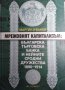 НОВА Мрежовият капитализъм: Българска търговска банка и нейните сродни дружества 1890- 1914, снимка 1