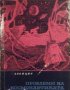 Проблеми на космонавтиката, Никола Калицин, снимка 1 - Специализирана литература - 30319692