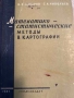 Математико-статистические методы в картографии- М. К. Бочаров, С. А. Николаев, снимка 1