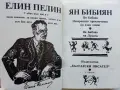Ян Бибиян Невероятните приключения на едно хлапе / Ян Бибиян на Луната - Елин Пелим - 1984г., снимка 2