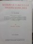 Голяма съветска енциклопедия Большая советская энциклопедия, снимка 3