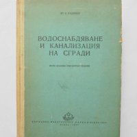 Книга Водоснабдяване и канализация на сгради - Христо Хаджиев 1957 г., снимка 1 - Специализирана литература - 32011074