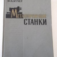 Книга "Металлорежущие станки - И. М. Кучер" - 672 стр., снимка 1 - Специализирана литература - 38265843
