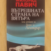 Милорад Павич - Вътрешната страна на вятъра или роман за Херо и Леандър, снимка 1 - Художествена литература - 44745940