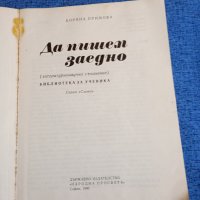 Боряна Примова - Да пишем заедно , снимка 7 - Специализирана литература - 44791003