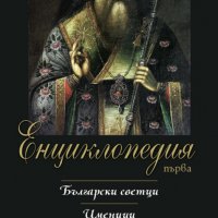 Енциклопедия първа: Български светци. Именици. Народен календар, снимка 1 - Енциклопедии, справочници - 31197190