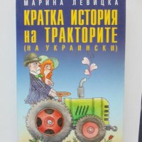 Книга Кратка история на тракторите - Марина Левицка 2006 г., снимка 1 - Художествена литература - 34302173