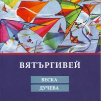 Вятъргивей , снимка 1 - Българска литература - 38963301