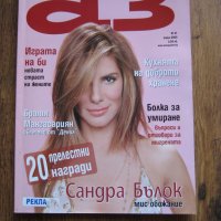 Списание АЗ - брой 41, 2005 г. , снимка 1 - Списания и комикси - 31224882