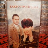 Георги Георгиев и Дияна Паскалева - Какво пропуснах, снимка 1 - Аудио касети - 34363743