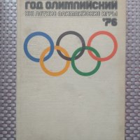 12 ти зимни и 21 ви летни олимпийски игри.1976г., снимка 1 - Енциклопедии, справочници - 39635288