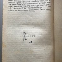 Новий завет на Господа нашего Иисуса Христа, снимка 6 - Специализирана литература - 37121899