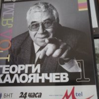 Георги Калоянчев - 120 минути голям смях, снимка 1 - Комедии - 39757638