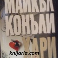 Поредица Кралете на трилъра номер 60: Хари, снимка 1 - Художествена литература - 42755778