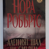 Аленият шал на смъртта, Нора Робъртс, снимка 1 - Художествена литература - 36512361