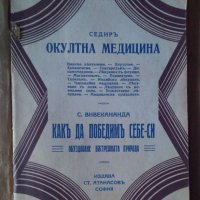 Окултна медицина  Седир; Как да победим себе си С.Вивекананда, снимка 1 - Антикварни и старинни предмети - 44340761