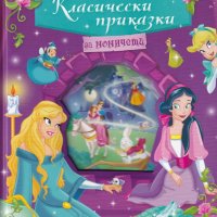 Най-хубавите класически приказки за момичета, снимка 1 - Детски книжки - 30213414