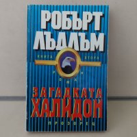 Загадката "Халидон". Книга 2 Робърт Лъдлъм, снимка 1 - Художествена литература - 42755245