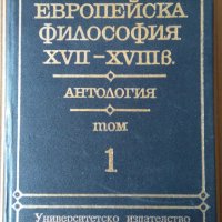 Европейска философия 17-18в Антология-том 1 Елена Панова, снимка 1 - Специализирана литература - 35186190