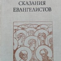 Сказания евангелистов. Зенон Косидовский, 1981г., снимка 1 - Други - 30777997