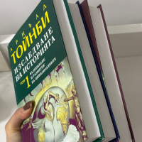 Изследване на историята в 3 тома, Арнълд Тойнби , снимка 6 - Специализирана литература - 44820374