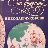 Капитани на фрегати Николай Чуковски, снимка 1 - Художествена литература - 29629890