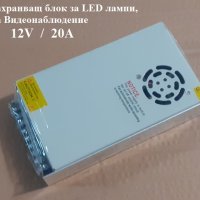 12V 20A метален захранващ блок за LED лампи, за видеонаблюдение за камери, снимка 1 - Комплекти за видеонаблюдение - 40017040