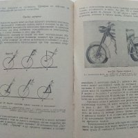 Устройство,експлоатация и управление на мотоциклета и мотопеда - К.Кънчев,Г.Тимчев - 1978г., снимка 6 - Специализирана литература - 38581363