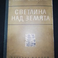 СВЕТЛИНА НАД ЗЕМЯТА , снимка 1 - Художествена литература - 30169420