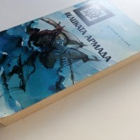 Великата Армада - Дейвид Хауарт - 1986г., снимка 8 - Художествена литература - 37816414