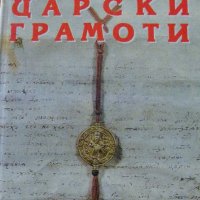 Български царски грамоти - В.Начев, снимка 1 - Специализирана литература - 31032611