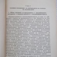Книга"Нормиране разхода на материал.в ...-Б.Първулов"-212стр, снимка 4 - Специализирана литература - 37968511