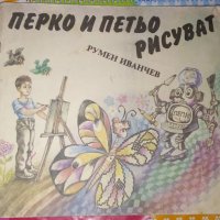 Перко и Петьо рисуват-Румен Иванчев, снимка 1 - Детски книжки - 29337643