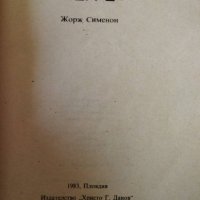 Жорж Сименон, снимка 7 - Художествена литература - 37472833