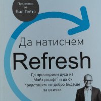 Да натиснем Refresh - Сатя Надела, Грег Шоу, Джил Трейси Никълс, снимка 1 - Художествена литература - 40086318