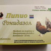 Пипио Ронидазол 15 мг за гълъби / 100 таблетки/, снимка 2 - Гълъби - 30874386