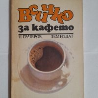 Всичко за кафето,
Николай Пучеров, снимка 1 - Други - 42841609