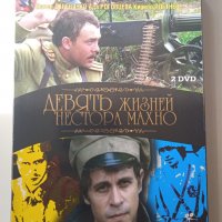 Девять жизней Нестора Махно  - DVD филм на руски език, снимка 1 - DVD филми - 40098555