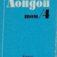 Джек Лондон - Съчинения в шест тома. Том 4, снимка 1 - Художествена литература - 29644511