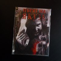 Пътят на Якудза DVD филм японската мафия криминален , снимка 1 - Екшън - 36721297