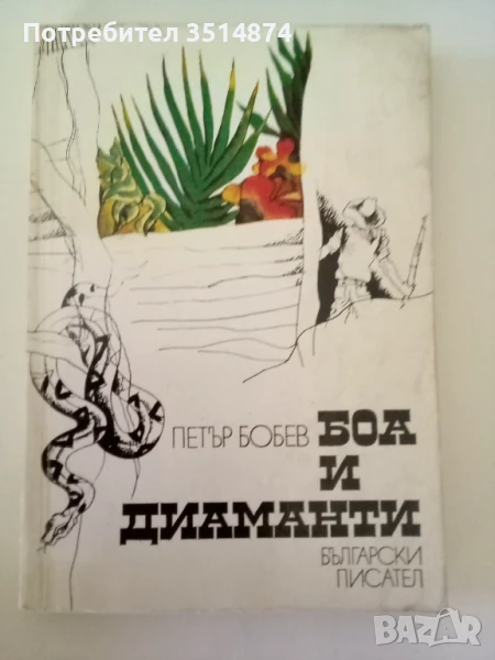 Боа и диаманти Петър Бобев Български писател 1979 г меки корици , снимка 1