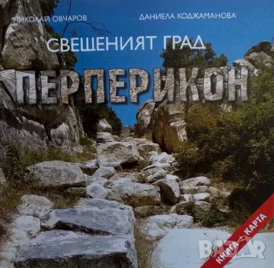 Свещеният град Перперикон Николай Овчаров, Даниела Коджаманова, снимка 1