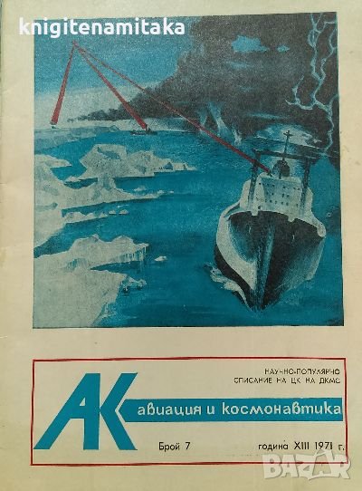 Авиация и космонавтика. Бр. 7 / 1971, снимка 1