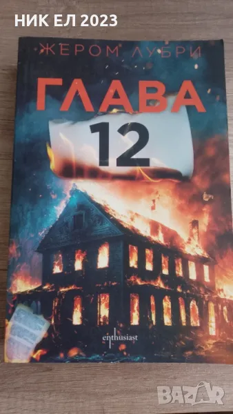 Жерон Лубри - ГЛАВА 12, снимка 1