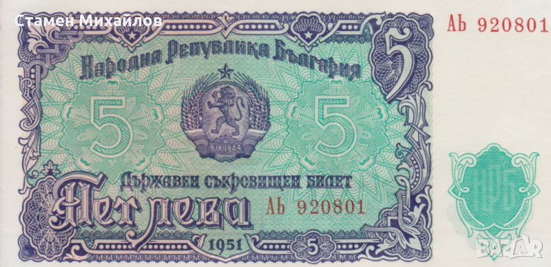 Банкнота 5 лева 1951 нециркулирала, снимка 1