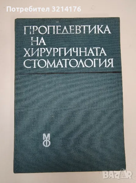Пропедевтика на хирургичната стоматология - Господин Коларов, снимка 1