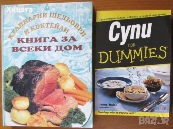 Супи for Dummies,Джена Холст;Кулинарни шедьоври и коктейли.Книга за всеки дом,Елит прес, снимка 1