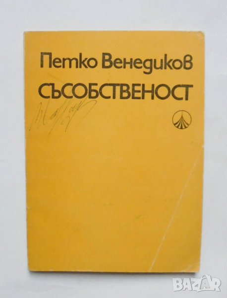 Книга Съсобственост - Петко Венедиков 1975 г., снимка 1