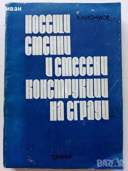 Носещи стенни и смесени конструкции на сгради - Х.Нисимов - 1978г., снимка 1